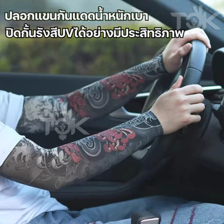 ส่งด่วน ปลอกแขนลายสัก 3 มิติ มีหลายลาย ป้องกันรังสี UV งานพรีเมียม เนื้อผ้านุ่ม ใส่สบาย ไม่ร้อน ใส่ได้ทั้งชายหญิง