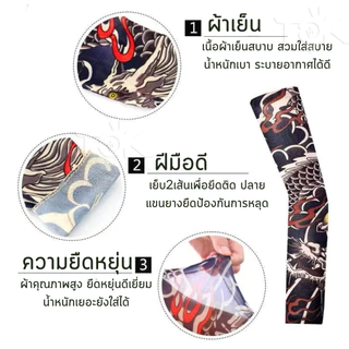 ส่งด่วน ปลอกแขนลายสัก 3 มิติ มีหลายลาย ป้องกันรังสี UV งานพรีเมียม เนื้อผ้านุ่ม ใส่สบาย ไม่ร้อน ใส่ได้ทั้งชายหญิง