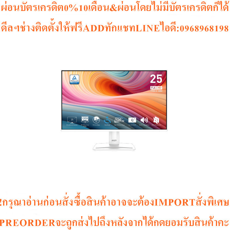 MSI จอมอนิเตอร์ 24.5 นิ้ว รุ่น PRO MP251W E2สินค้าใหม่ๆต้องสั่งเบิกจากศูนย์แท้ๆ100%PREORDERฟรีSOUNDB