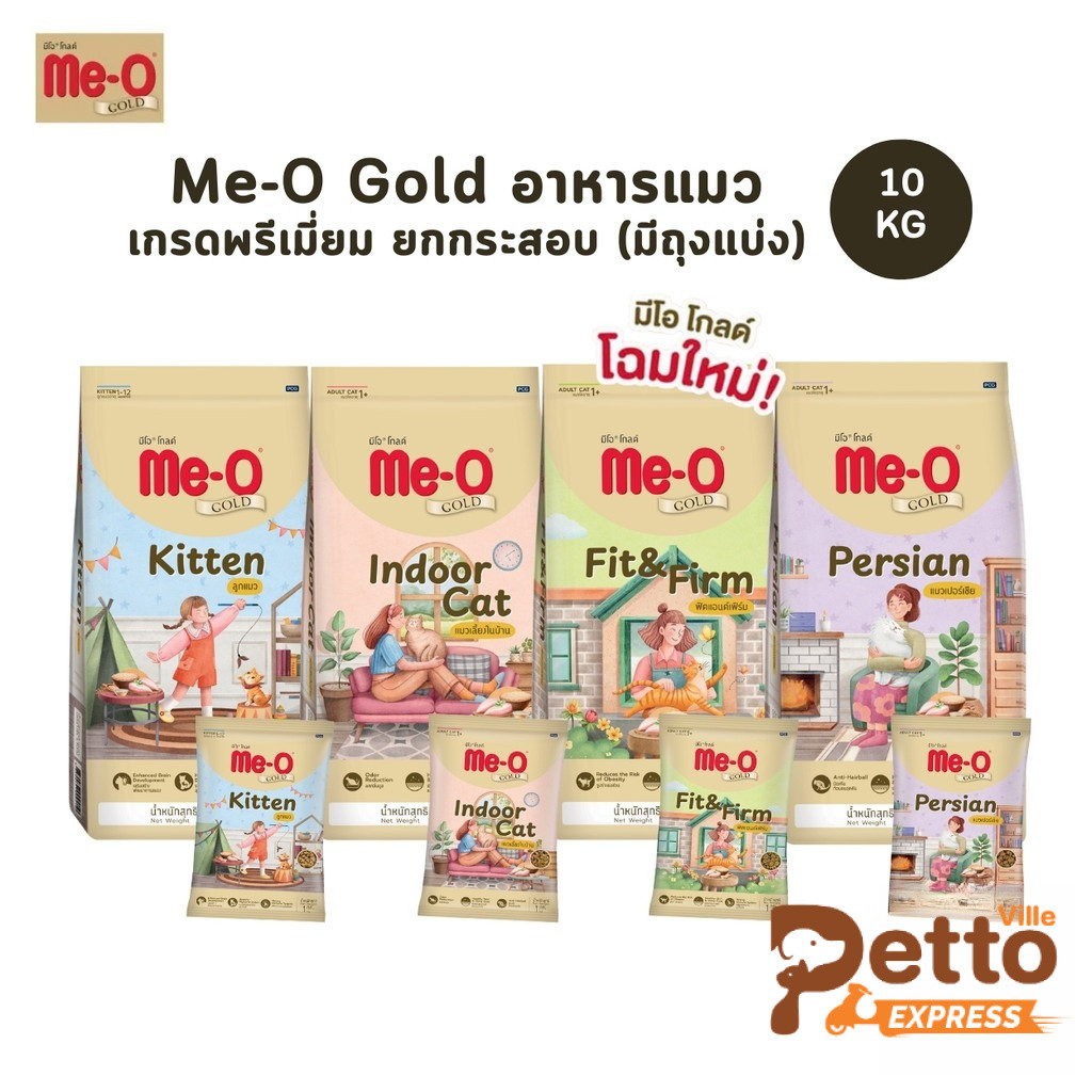 Me-O Gold มีโอ โกลด์ อาหารเม็ดแมว สูตรเฉพาะตามความต้องการแมว ยกกระสอบ ขนาด 10 Kg