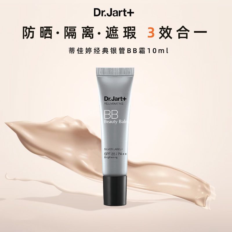 蒂佳婷bb霜银管粉底液防晒隔离遮瑕自然持妆控油10mlh501Dr. Jart+ BB Cream Silver Tube Foundation Sunscreen Isolation Conceal