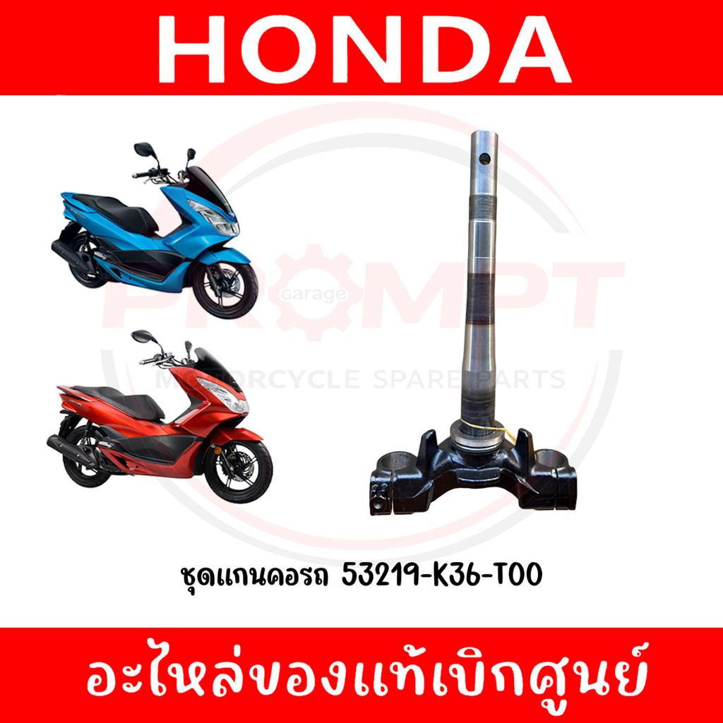 ชุดแกนคอรถ HONDA PCX150 ปี2014-2027 รหัส 53219-K36-T00 แท้ศูนย์