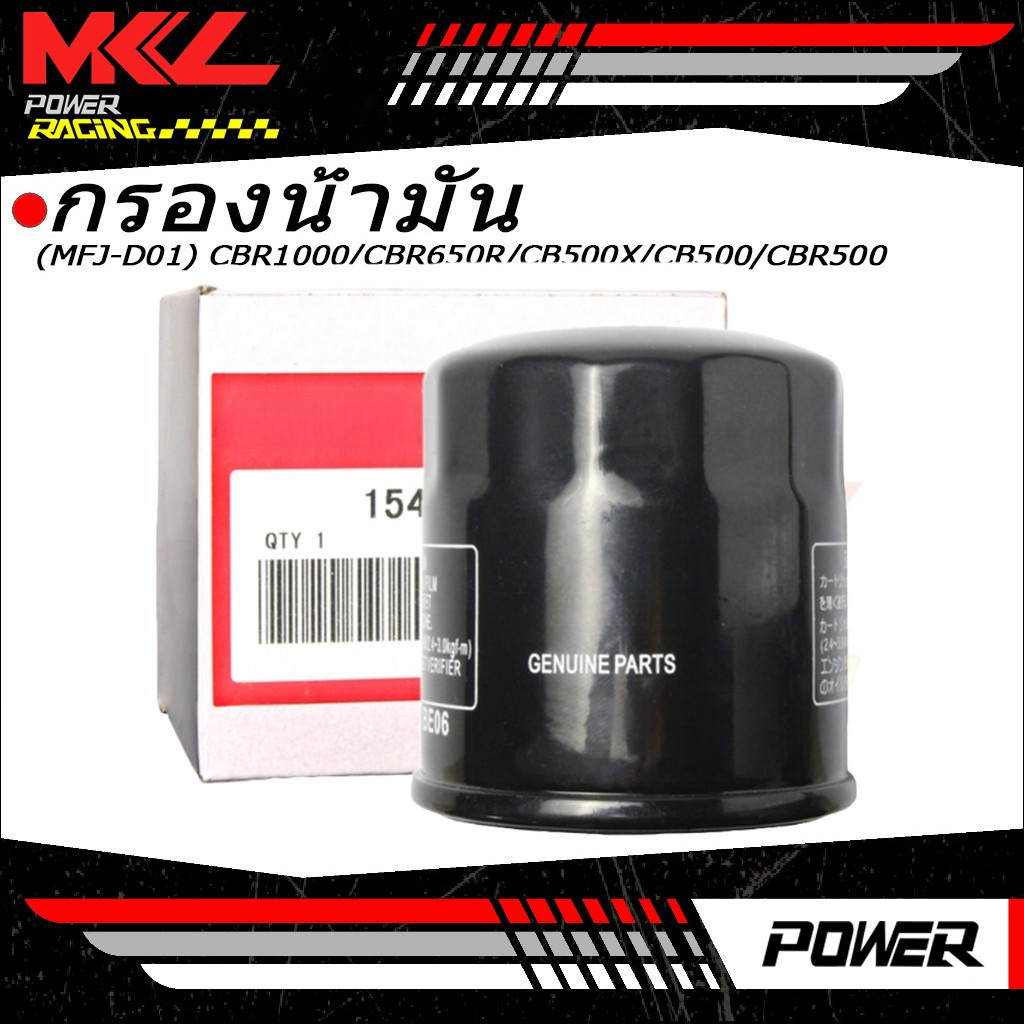 กรองน้ำมันเครื่อง  ใช้ได้กับ(MFJ-D01) CBR1000/CBR650R/CB500X/CB500/CBR500 (Made in Thailand)