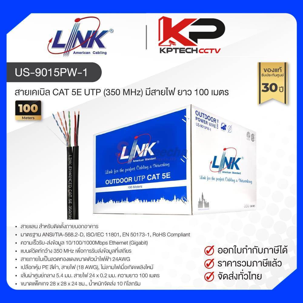 US-9015PW-1 / LINK สายแลน CAT5E มีสายไฟ Outdoor 100 เมตร