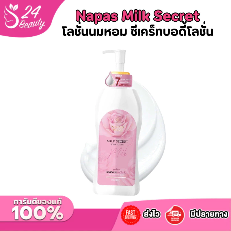 โลชั่นนมหอมซีเคร็ทแพคเก็จใหม่ล่าสุด Milk Secret นมหอม ซีเคร็ทบอดี้โลชั่น 300ml.