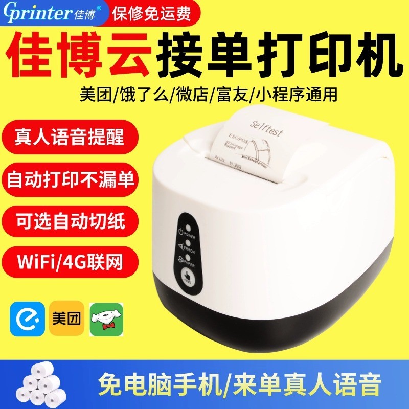 58MBIII ความร้อน 58 มม.บลูทูธตั๋วเครื่อง Jiabo R220C Meituan Hungry Takeaway อัตโนมัติ Order รับ SH5