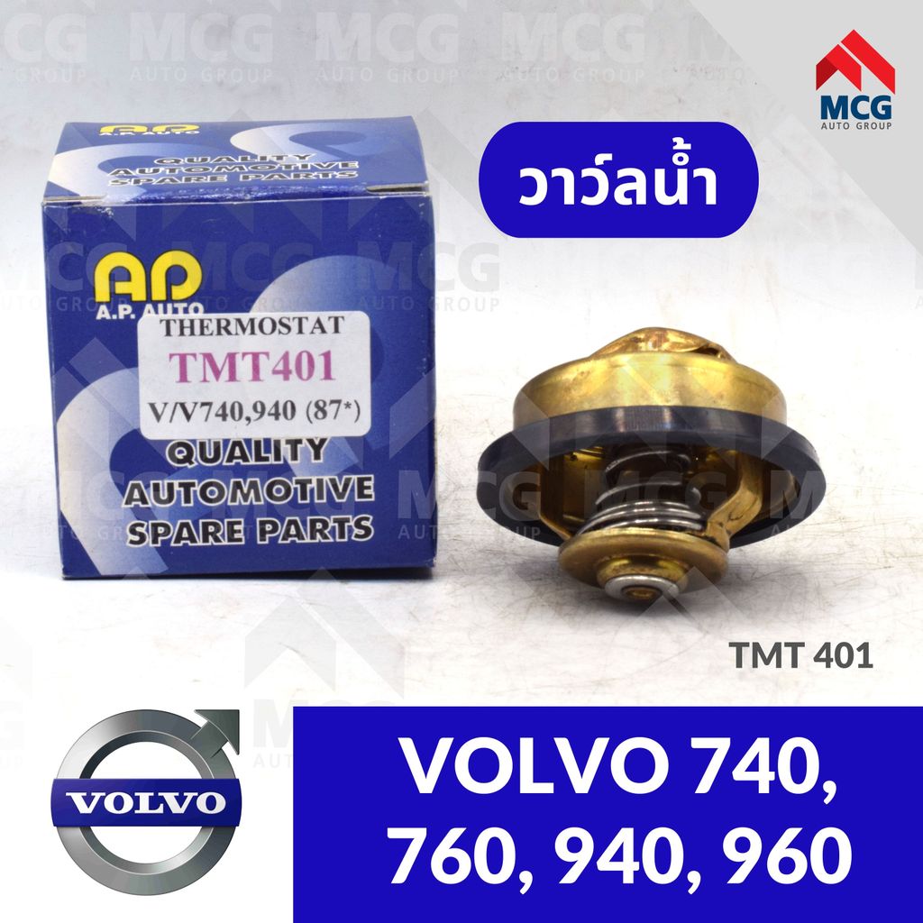 วาล์วน้ำ VOLVO 740, 940, 960 วาวน้ำvolvo760 วาล์วน้ำvolvo940 วาวน้ำvolvo960 วาวน้ำvolvo740 วาวน้ำvol