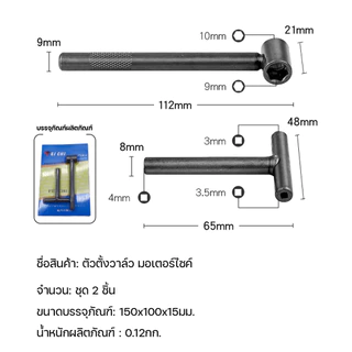 ประแจ ตั้งวาล์ว มอเตอร์ไซค์ ตัวตั้งวาล์ว มอเตอร์ไซค์ 2ชิ้น กดวาว กดวาล์ว ตั้งวาว ประแจเครื่องมือสำหรับตั้งวาล์ว ประแจขัน
