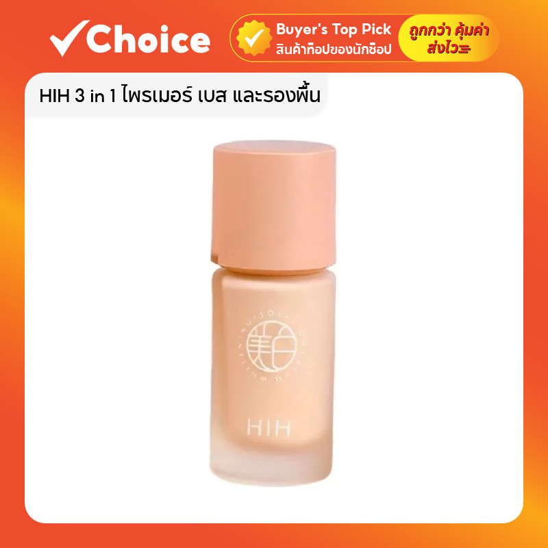 HIH 3 in 1 ไพรเมอร์ เบส และรองพื้น ช่วยเบลอรูขุมขน เตรียมผิวก่อนแต่งหน้า ขนาด 30 กรัม