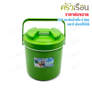 TCP กระติกน้ำแข็ง 5 ลิตร สดชื่น คละสี ตราทีซีพี เลือกสีไม่ได้
