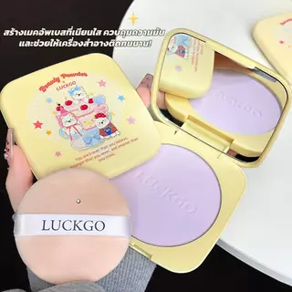 แป้งฝุ่น LUCKGO ให้ผิวแมตต์ กันน้ำ เซ็ตเมคอัพได้นาน 24 ชั่วโมง กันเหงื่อ และติดทนนาน ขนาด 20 กรัม เครื่องสำอางปริมาณมาก