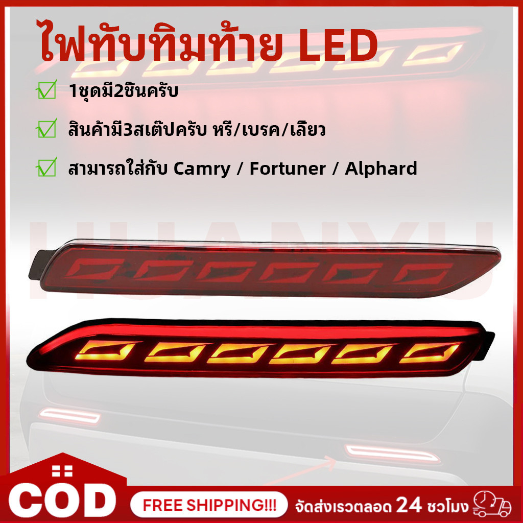 ไฟทับทิมท้าย LED แบบ2ขีด 3ระบบ ไฟหรี่+ไฟเบรค+ไฟเลี้ยว Camry Alphard Fortuner ( C15 ไฟกันชนท้าย ไฟทับทิมกันชนท้าย )