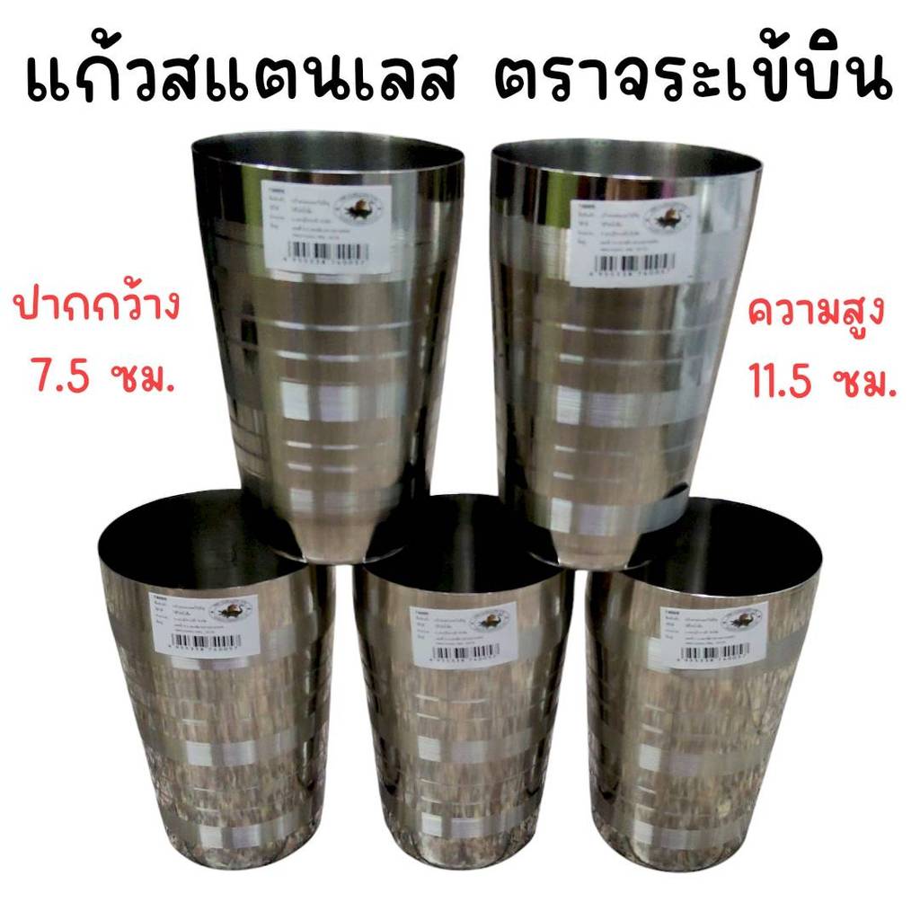 (ยกโหล 12 ใบ) แก้วน้ำสแตนเลส ตราจระเข้บิน