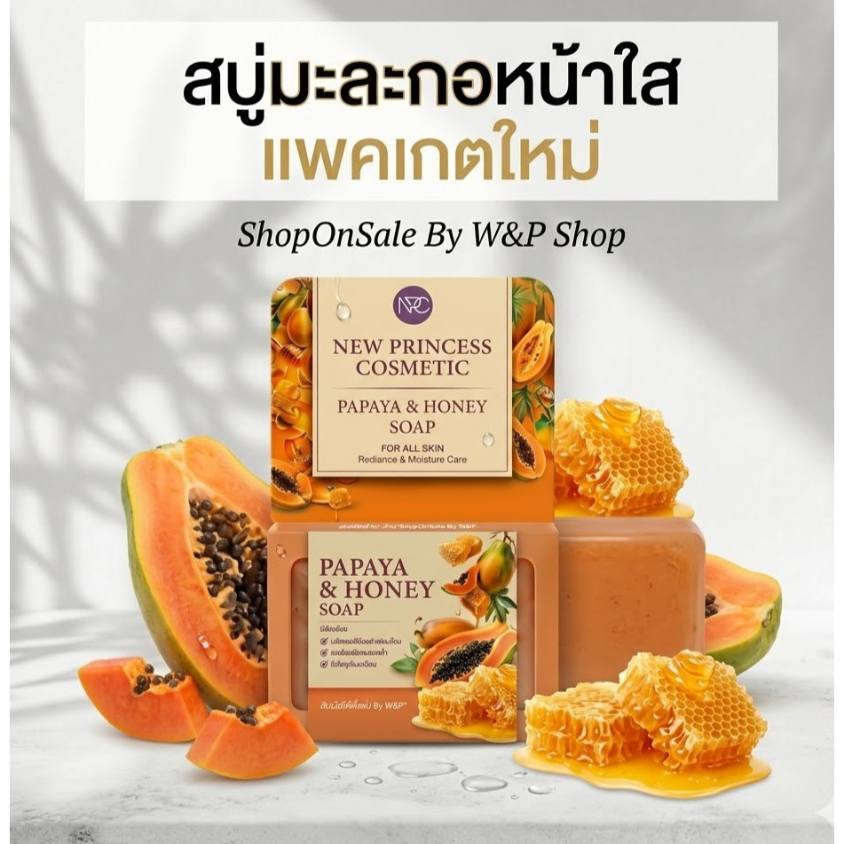 สบู่มะละกอผสมน้ำผึ้ง Papaya Honey Soap 🌿1ก้อน แพคเกตใหม่