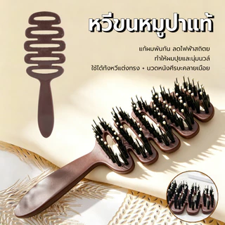 หวีขนหมูป่าแท้ จากเกาหลี แปรงจัดแต่งทรงผมป้องกันไฟฟ้าสถิตย์ ช่วยลดอาการผมพันกัน
