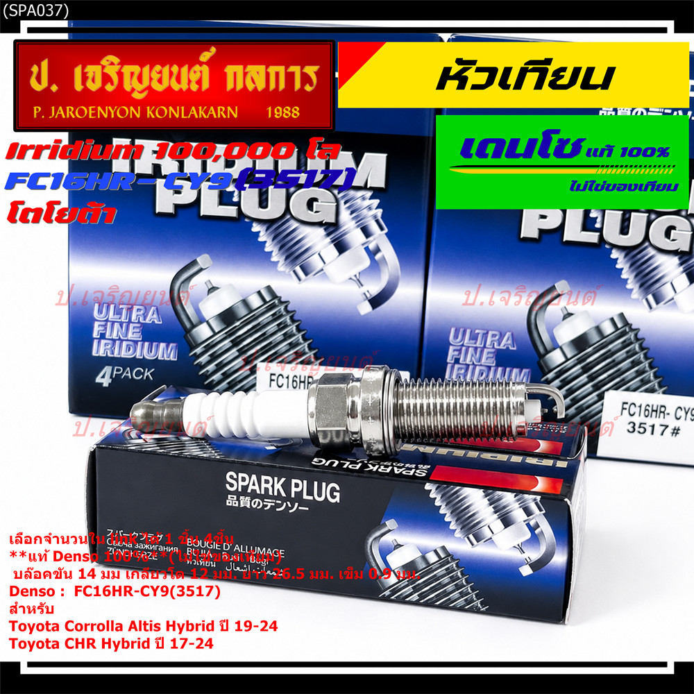 **แท้ Denso100% ไม่เทียม**เข็มคู่, อิรีดียม,Toyota Corrolla Altis Hybrid ปี 19-24 P/N: FC16HR-CY9(35