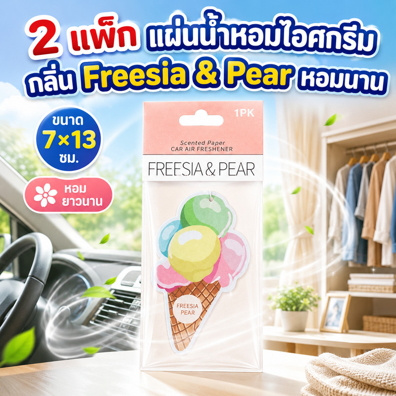 [2 แพ็ก] YOUNG GUYS แผ่นน้ำหอมปรับอากาศ รูปไอศกรีม กลิ่น Freesia & Pear