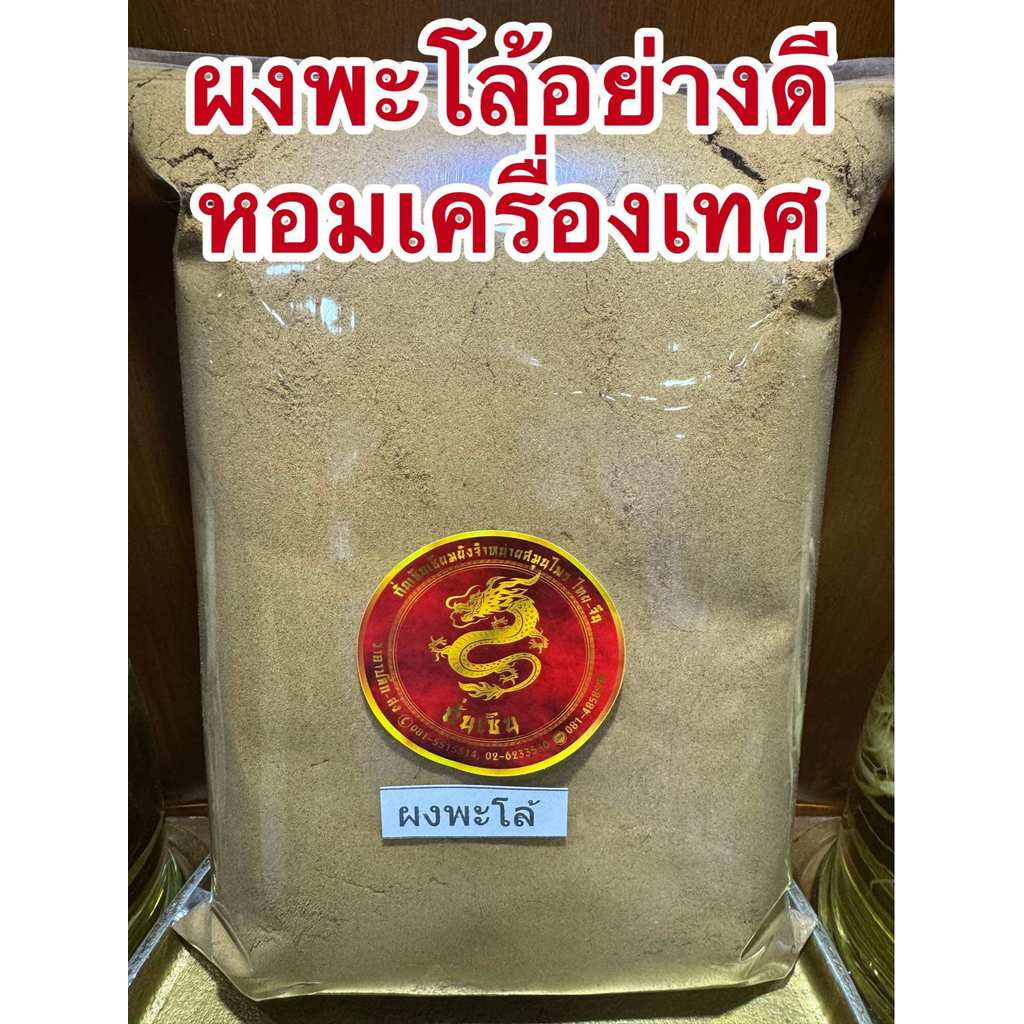 ผงพะโล้ ผงพะโล้อย่างดี พะโล้ ผงพะโล้แท้100% พะโล้สูตรของทางร้านเอง ใช้เครื่องเทศอย่างดีคั่วจนหอมแล้วนำมาบดเครื่องพะโล้ ใ