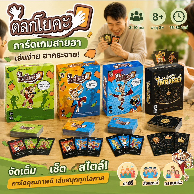 COD เกมกระดานภาษาไทย เกมไพ่โยคะไทย เกมกระดานสำหรับปาร์ตี้ เล่นง่าย สนุก ตลก สำหรับครอบครัวและกลุ่มเพื่อน
