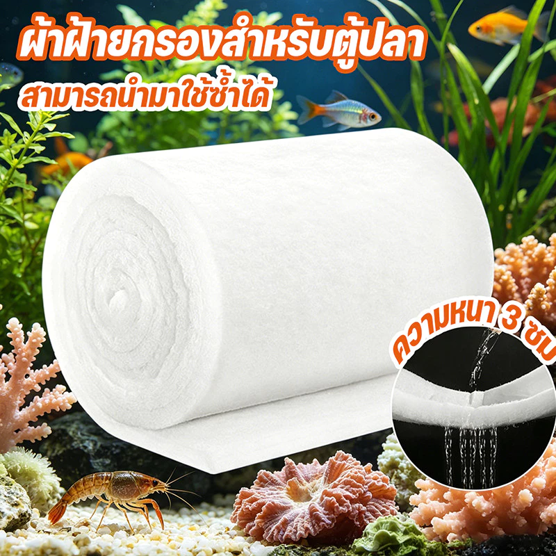 ผ้าฝ้ายกรองสำหรับตู้ปลา แผ่นกรองน้ำตู้ปลาชนิดละเอียด ใยแก้วกรอง บ่อปลาตัวกรอง สามารถนำมาใช้ซ้ำได้ ความหนา 3 ซม