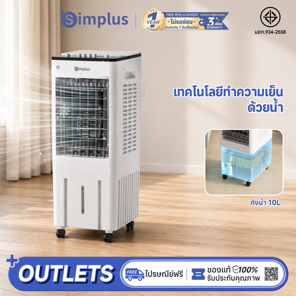 ⚡พร้อมส่ง⚡Simplus พัดลมไอเย็น พัดลมระบายความร้อนในบ้าน ถังเก็บน้ำ 10 ลิตร LFSH007