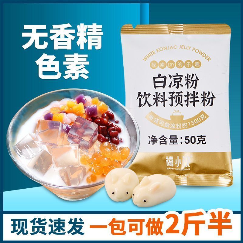 【现货】禧小饮白凉粉50g布丁果冻粉模具自制凉粉家用商用奶茶店专用冰粉Xixiaoyin White Jelly 50g Pudding Jelly Powder Mold Homemade Jell