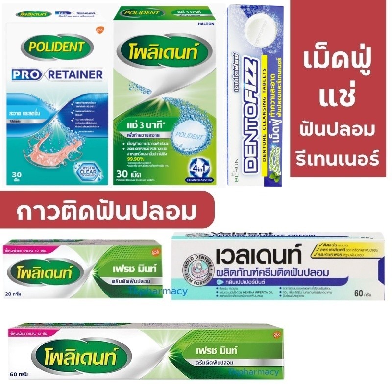 Polident เม็ดฟู่แช่ฟันปลอม กาวติดฟันปลอม / Veldent / Dentofizz / Polident Max Hold & Seal
