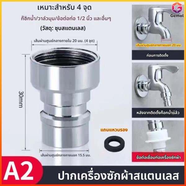 Gemol ข้อต่อน้ำประปา ตัวเชื่อมสายน้ำแบบเสียบเร็ว หัวต่อก๊อกน้ำสำหรับเครื่องซักผ้า หัวแปลง ป้องกันหลุด อุปกรณ์เสริม