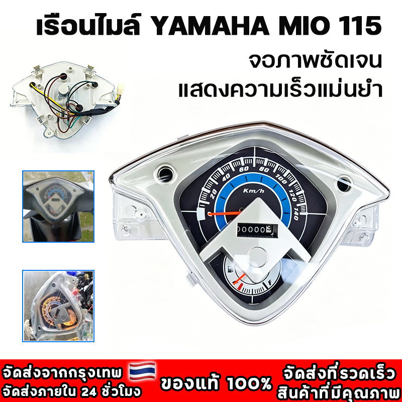 【COD】เรือนไมล์ YAMAHA MIO 115 ตัวเก่า 2 ตา/ตาโต ปี 2006-2009 หน้าปัดเรือนไมล์พร้อมชุดสายไฟสำหรับรุ่นมีโอ 2006-2009