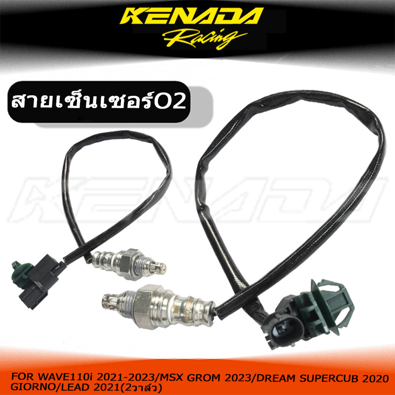 เซ็นเซอร์ออกซิเจน เซ็นเซอร์ O2 36532-K2J-T01 สำหรับ เวฟ 110i ตัวใหม่ LED 2021-2024 เวฟ 110i 2วาล์ว K