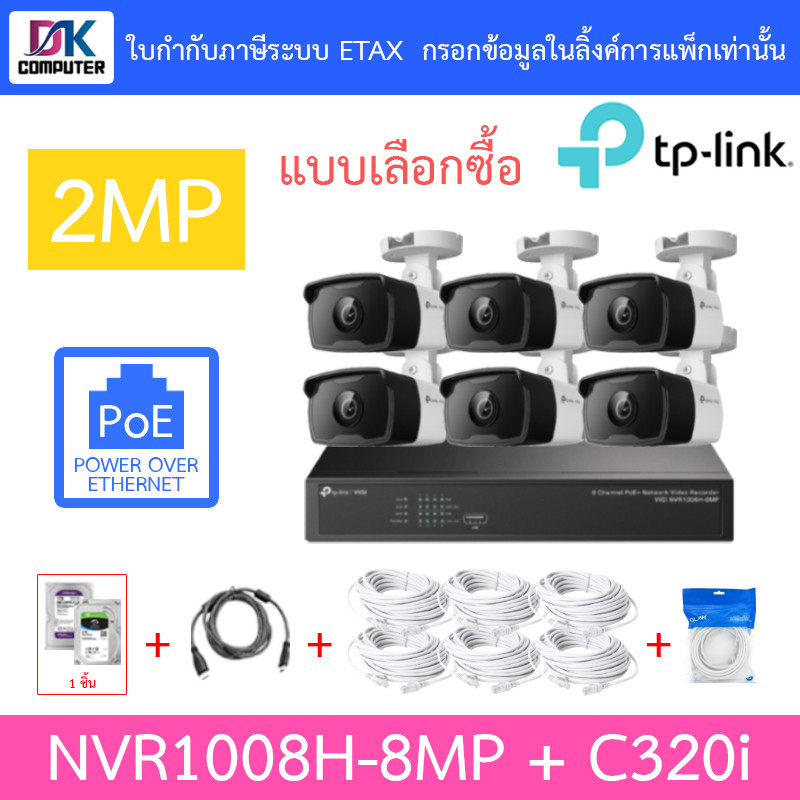 TP-LINK VIGI ชุดกล้องวงจรปิด 2MP PoE รุ่น NVR1008H-8MP + C320i จำนวน 6 ตัว + ชุดอุปกรณ์