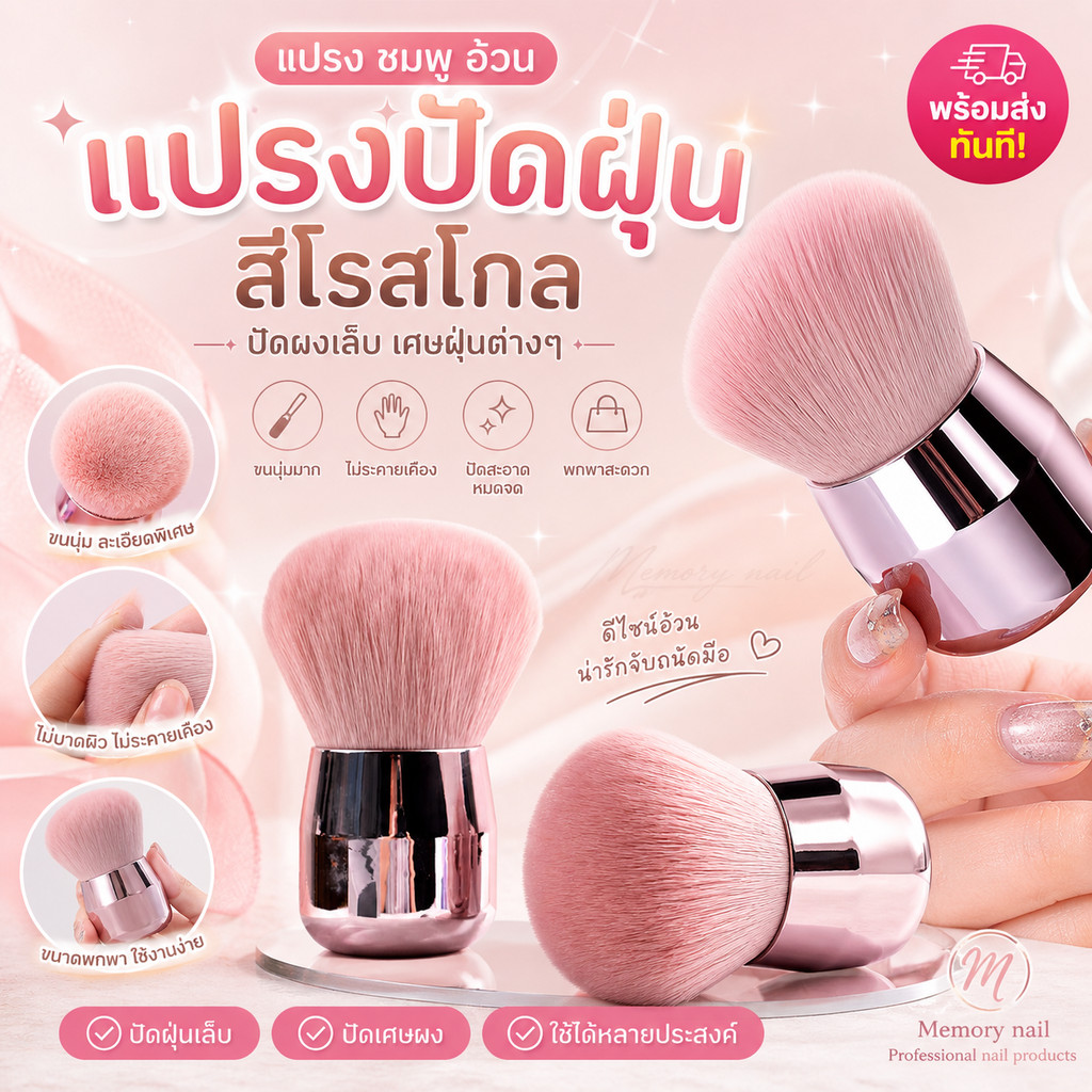 [ แปรง ชมพู อ้วน ] ✨แปรงปัดฝุ่น สีโรสโกล✨ ปัดผงเล็บ เศษฝุ่นต่างๆ อุปกรณ์ทำเล็บ ตกแต่งเล็บ พร้อมส่ง