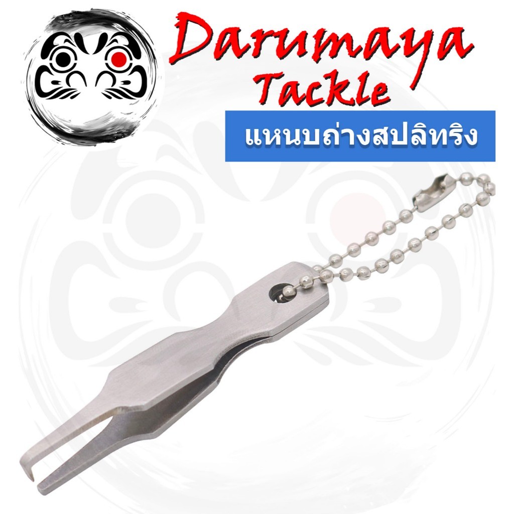 แหนบถ่างห่วงสปริทริง Split Ring สำหรับการเปลี่ยนตัวเบ็ดเหยื่อปลอม เปลี่ยนเบ็ดสามทาง