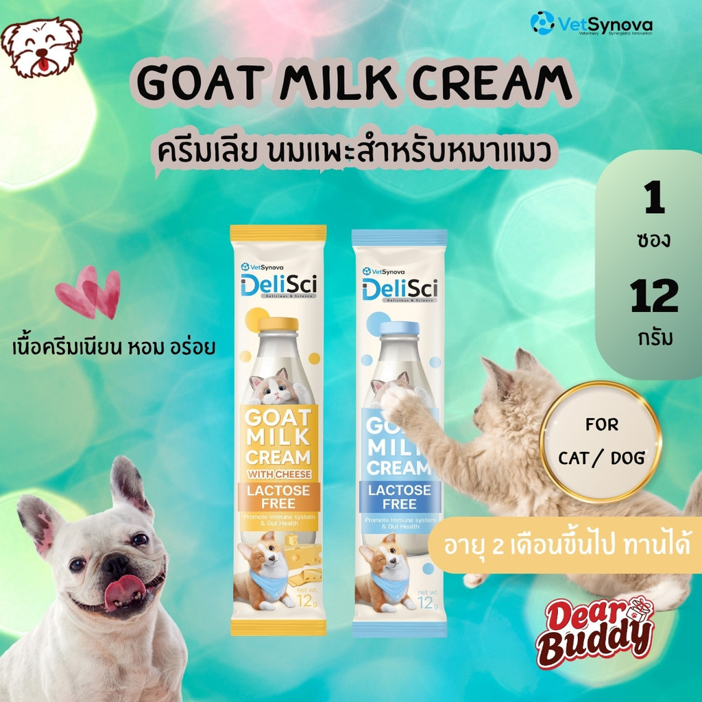 DeliSci Goat Milk Cream (1 ซอง) ครีมนมแพะ นมแพะสำหรับสุนัขและแมว (12g) ปราศจากแลคโตส สบายท้อง