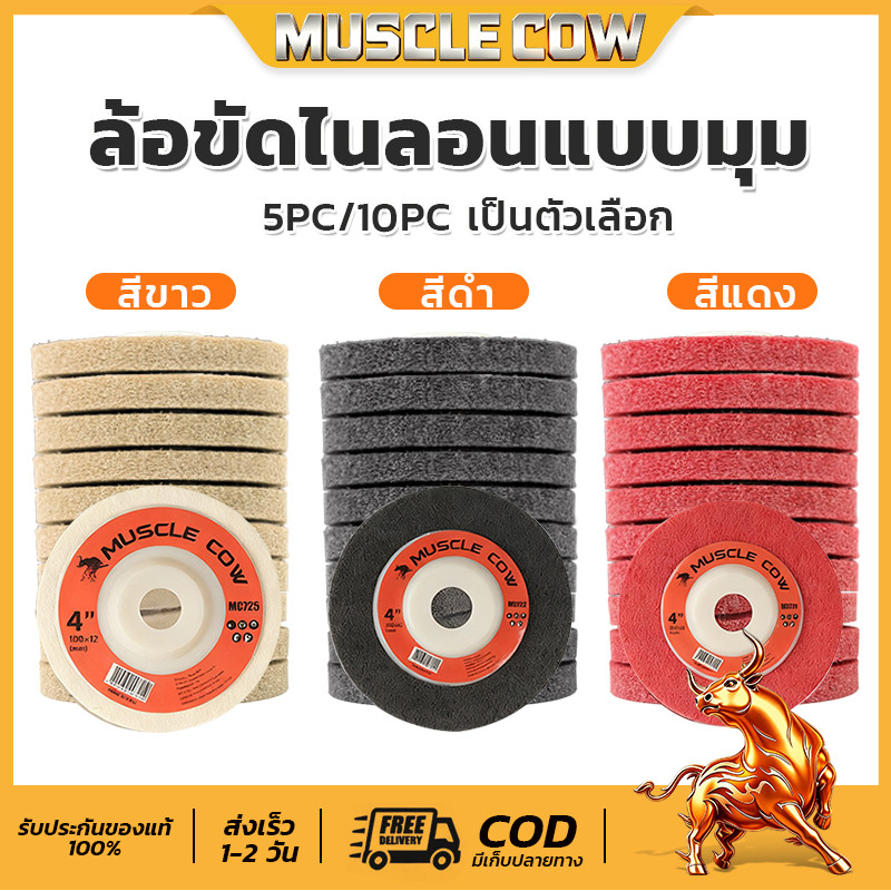 MUSCLE COW ใบขัด ใบขัดสนิม ใบขัดไม้ ใบเจียร์ ใบลูกหมู ขนาด4”สีแดง สีดำ สีขาว(แพคละ 5ชิ้น/10ชิ้น)