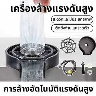 GLASS RINSER BLACK ที่ล้างแก้วอัตโนมัติ สีดำ แรงดันสูง ล้างสะอาดในทันที อุปกรณ์ล้างแก้วติดอ่างล้างจาน