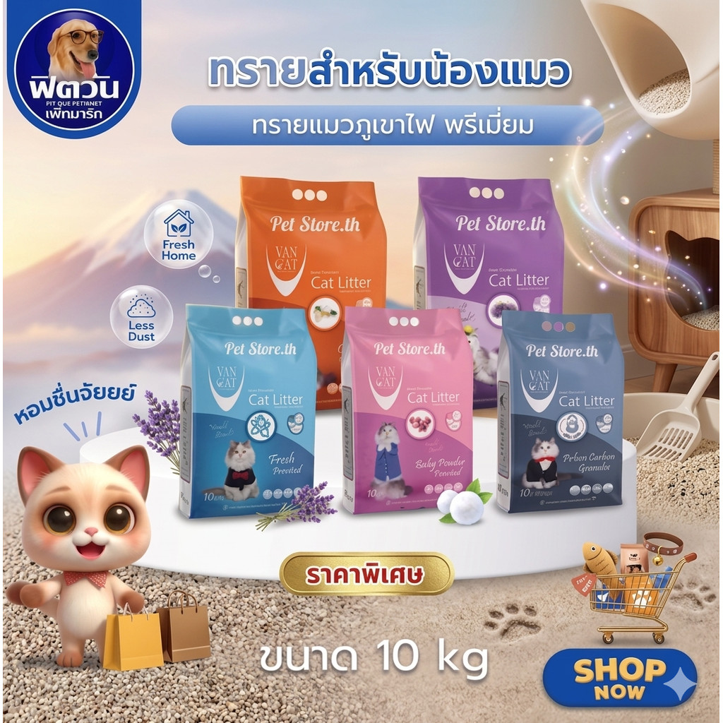 [ 1 ถุง ]  VanCat ทรายแมวภูเขาไฟพรีเมี่่ยม ขนาด 10 กิโลกรัม{ทรายแมว}