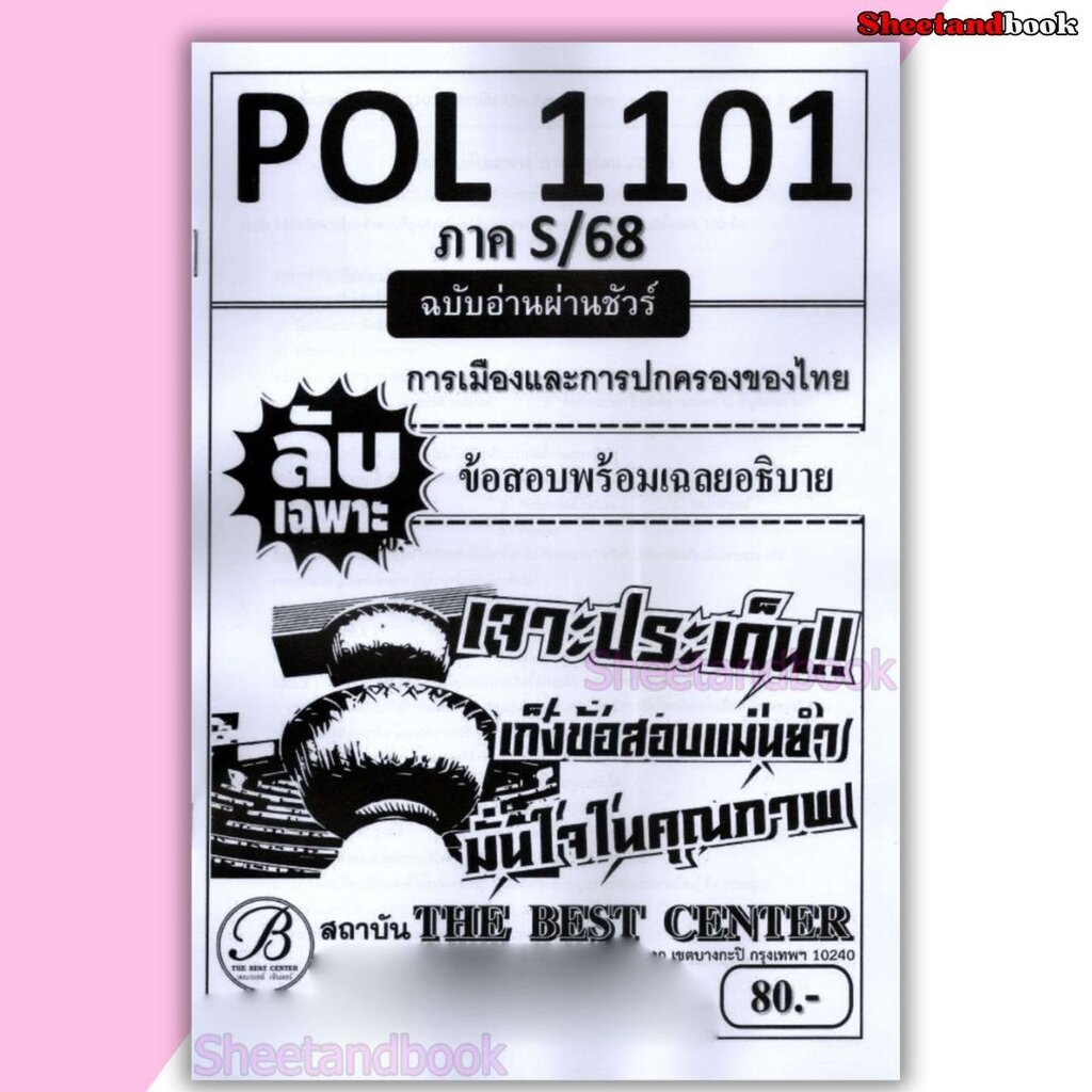 ชีทราม ข้อสอบ ปกขาว POL1101 การเมืองและการปกครอง ฉบับอ่านผ่านชัวร์ (ข้อสอบปรนัย) Sheetandbook PKS0143
