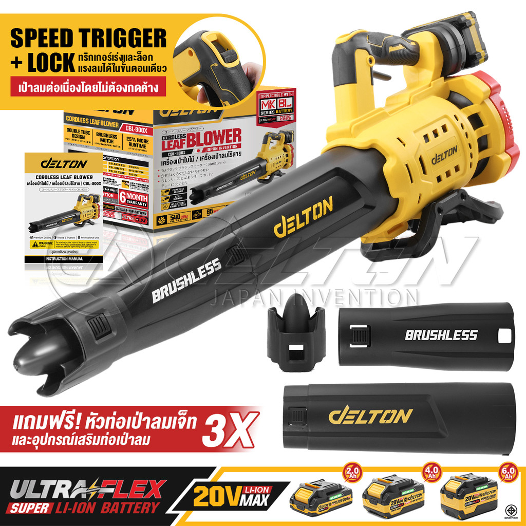 DELTON เครื่องเป่าลมไร้สาย 3,800W มอเตอร์ไร้แปรงถ่าน รุ่น CBL-800X ใช้งานร่วมกับ แบตเตอรี่ UltraFlex และ TURBO FORCE