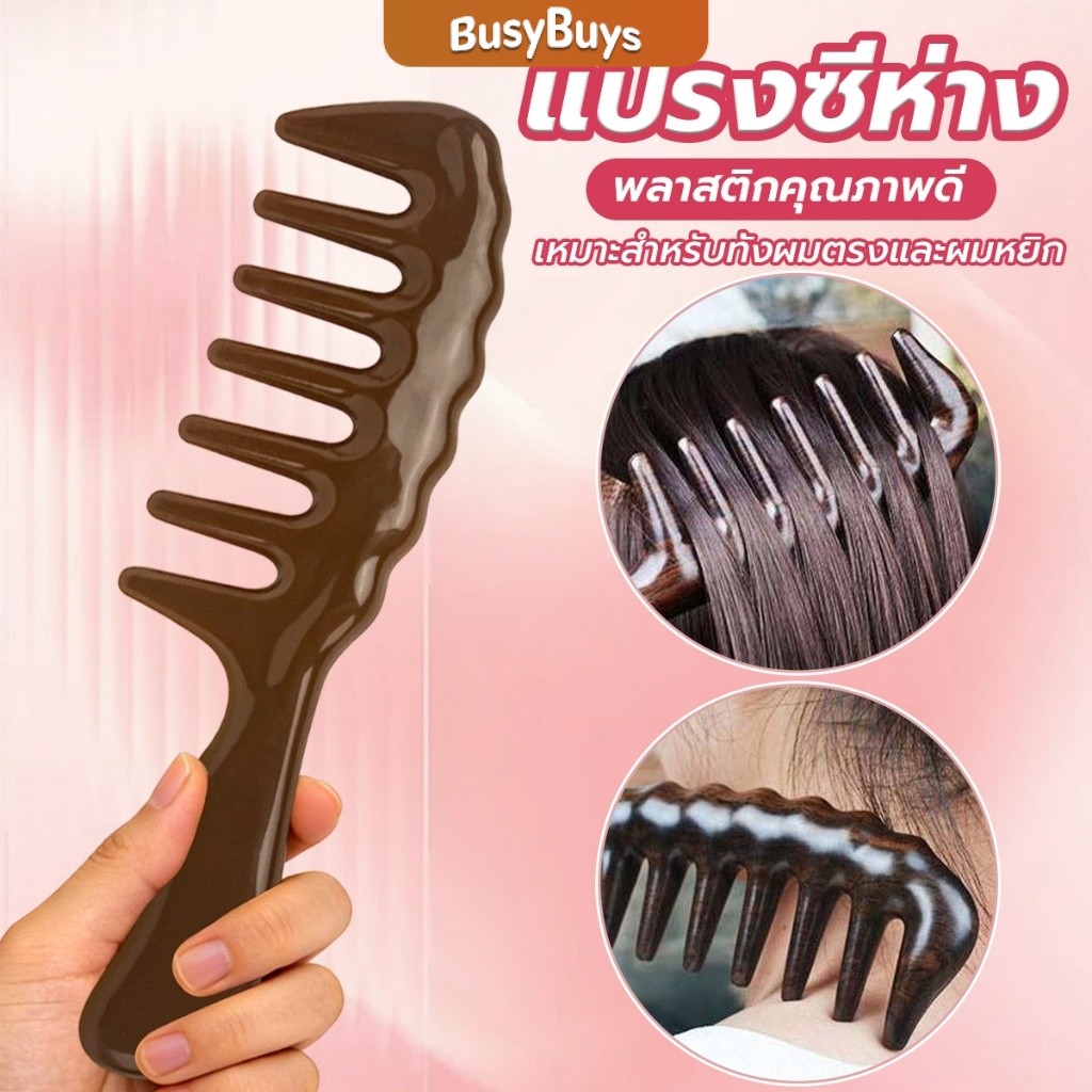 Busybuys แปรงซี่ห่าง เหมาะสำหรับทั้งผมตรงและผมหยิก การออกแบบฟันใหญ่ เหมาะสำหรับทุกสภาพเส้นผม Comb