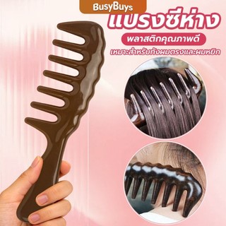 Busybuys แปรงซี่ห่าง เหมาะสำหรับทั้งผมตรงและผมหยิก การออกแบบฟันใหญ่ เหมาะสำหรับทุกสภาพเส้นผม Comb