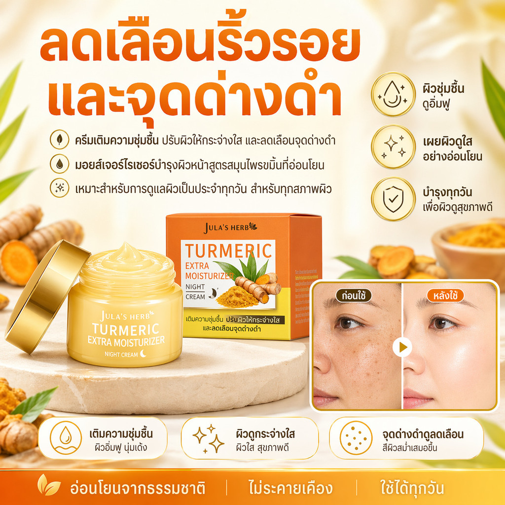 ครีมขมิ้นคงความชื้น/ครีมเติมความชุ่มชื้น ปรับผิวให้กระจ่างใส และลดเลือนจุดด่างดำ/ลดเลือนริ้วรอยและจุดด่างดำ/ผ่อนคลาย