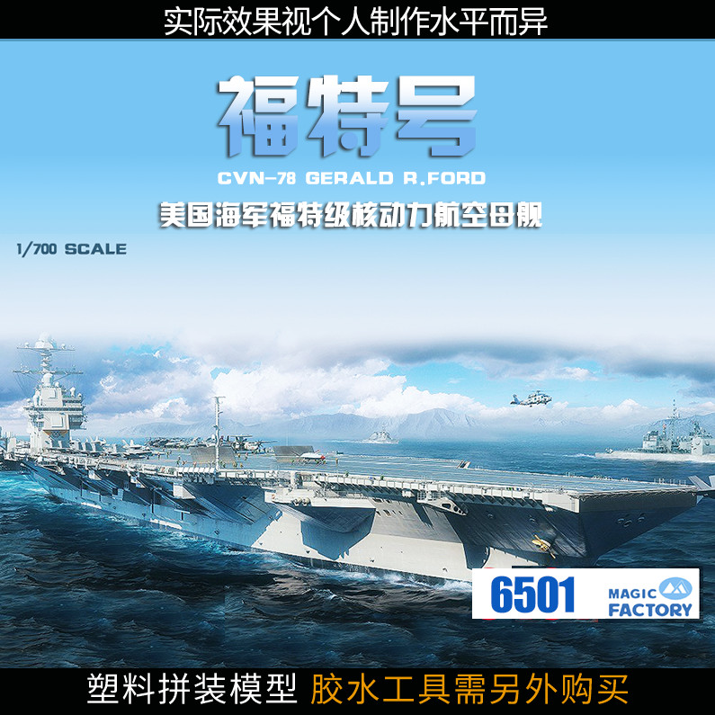 พร้อมสต็อก Magic Factory Assembly รุ่น 1/700 CVN-78 Ford Aircraft Carrier 6501