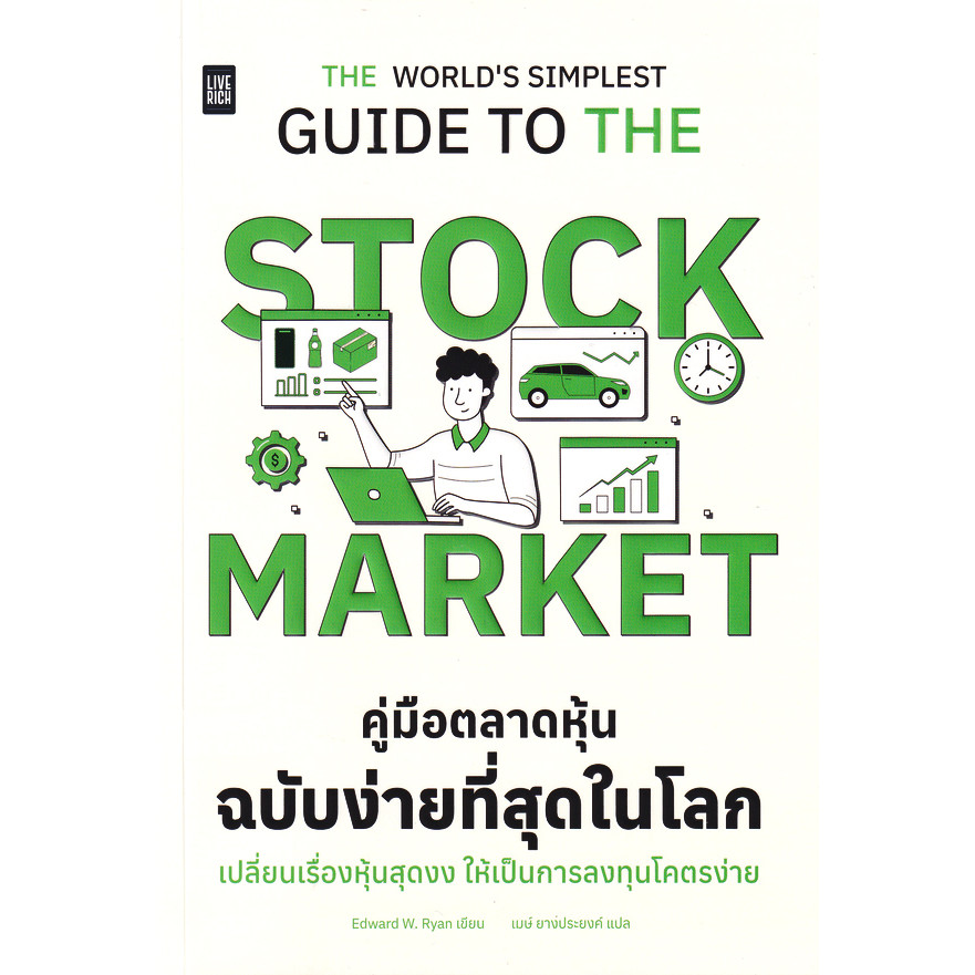 Se-ed (ซีเอ็ด) : หนังสือ The World's Simplest Guide To The Stock Market คู่มือตลาดหุ้นฉบับง่ายที่สุดในโลก