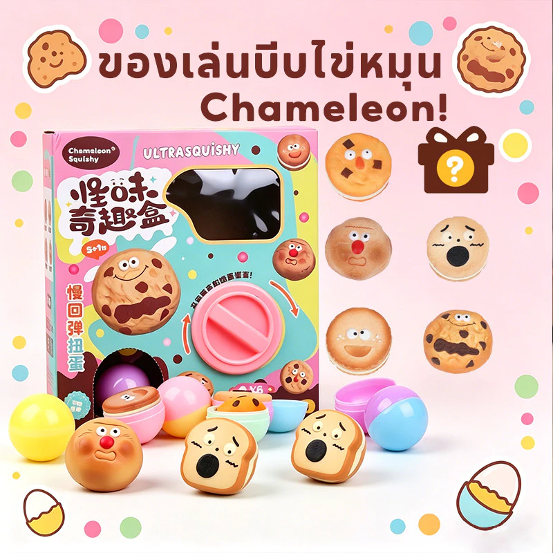 ของเล่นบีบไข่หมุน Chameleon! บีบทีละช่อง สุ่มอารมณ์ สนุกทายใจ เหมาะกับคนชอบความเซอร์ไพรส์