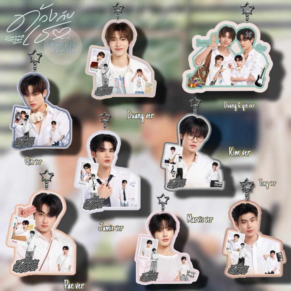 พวงกุญแจ dudg with you series domundi dmd gmmtv teetepor portee zeen