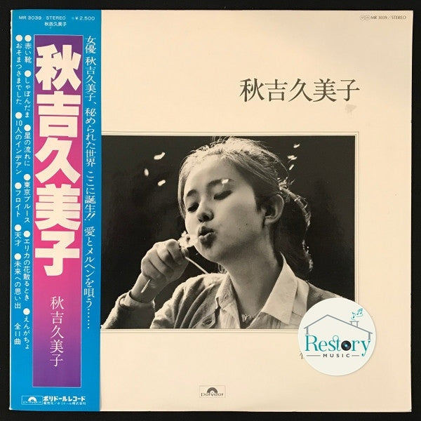 แผ่นเสียง Kumiko Akiyoshi - 秋吉久美子 (Vinyl) (VG+)
