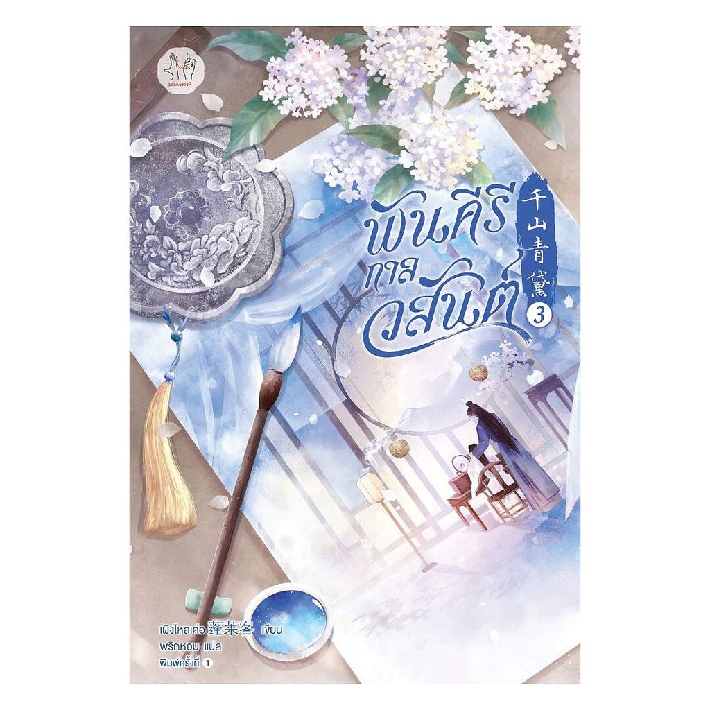 นายอินทร์ หนังสือ พันคีรีกาลวสันต์ เล่ม 3