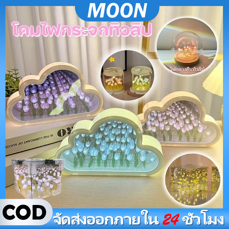 MOON Led ทิวลิปดอกไม้โคมไฟกลางคืน - โคมไฟกระจกรูปเมฆ 3D สร้างสรรค์ สําหรับวันเกิดวาเลนไทน์ตกแต่งคริสต์มาส DIY Handmake