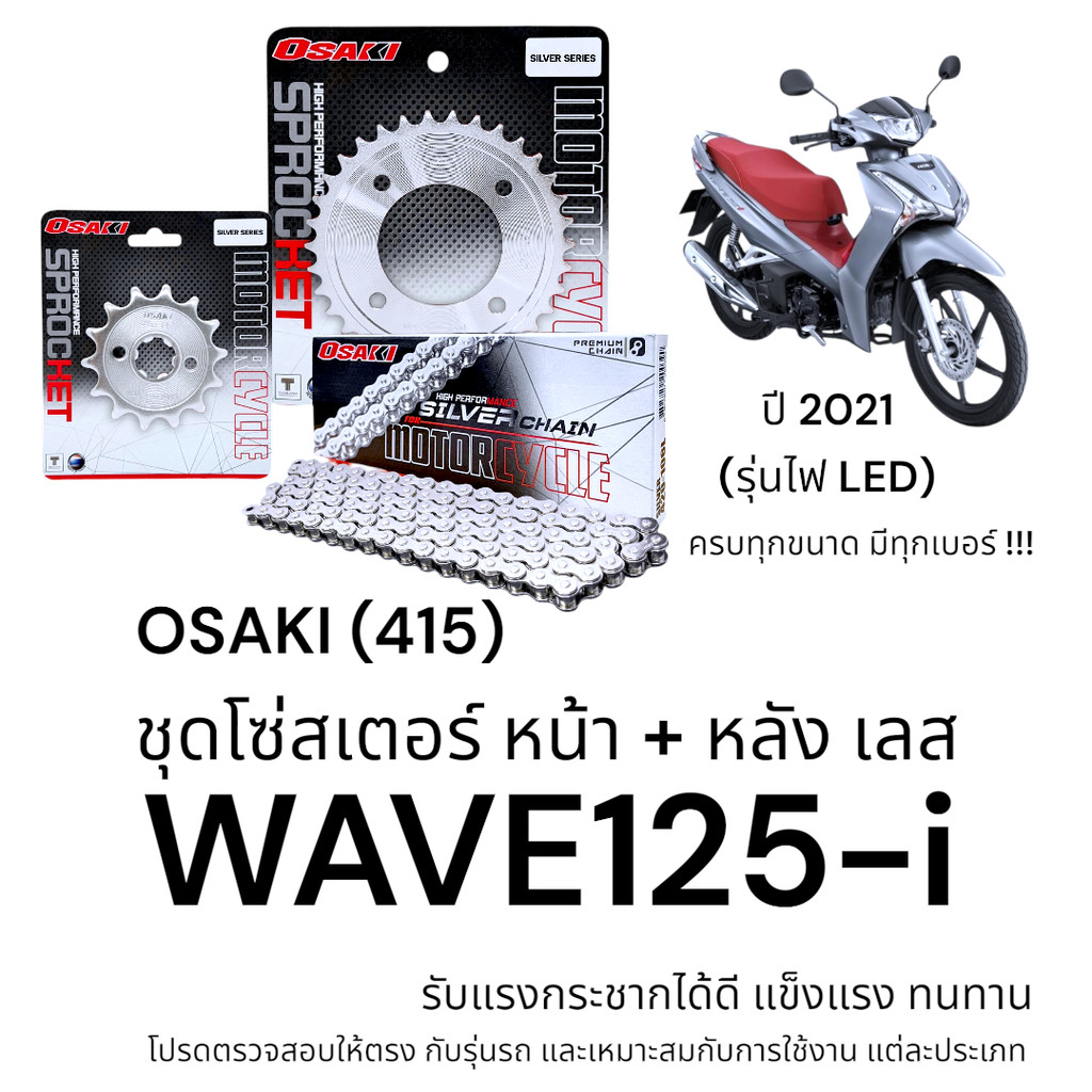 OSAKI (415) ชุดโซ่สเตอร์ WAVE125-i 2021 รุ่นไฟ LED สเตอร์ เวฟ125i สเตอร์เลส แข็งแรง ทนทาน อะไหล่ทดแท